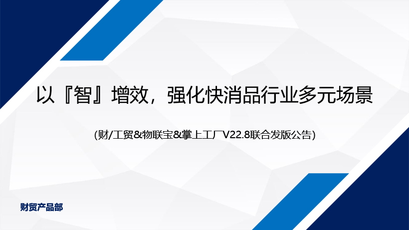 发版公告丨以“智”增效，强化快消品行业多元场景