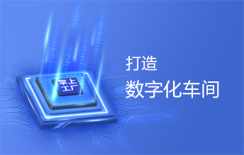 让智能制造落地 智造，从数字化车间开始 ——掌上工厂