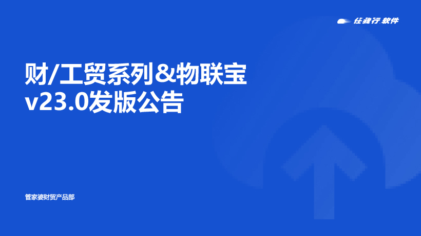 发版公告丨管家婆财/工贸系列&物联宝V23.0发布